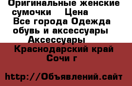 Оригинальные женские сумочки  › Цена ­ 250 - Все города Одежда, обувь и аксессуары » Аксессуары   . Краснодарский край,Сочи г.